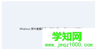 win8系统cdr导出图片提示Windows照片查看器无法显示此照片怎么办
