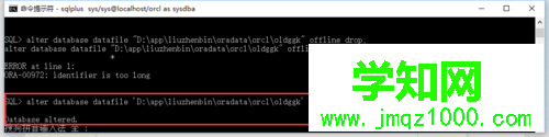 win10系统下oracle数据库报错ORA-01033的解决步骤4 win10系统下oracle数据库报错ORA-01033的解决步骤4