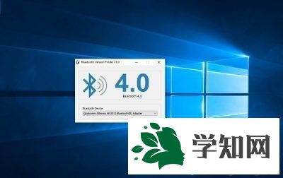 如何查看Win10蓝牙版本？查看win10蓝牙版本的方法