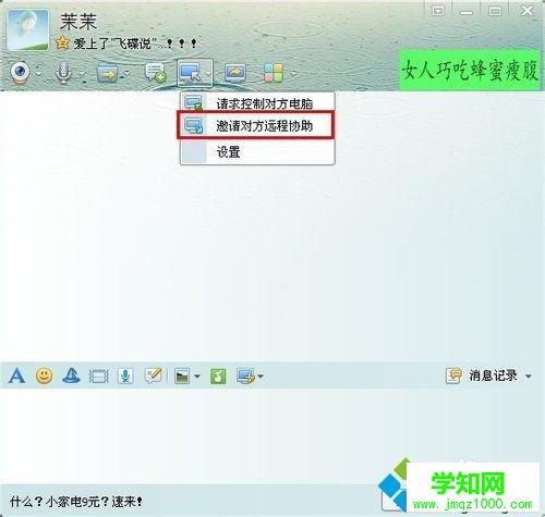 邀请好友远程协助