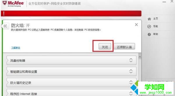 Windows10系统关闭迈克菲防火墙的步骤2