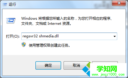 输入regsvr32 shmedia.dll