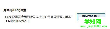 Win10系统“自动检测设置”选项自动勾选如何解决