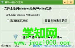 暴风激活工具v17.0绿色版下载(暴风win10一键永久激活工具)