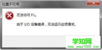 win7打开u盘提示由于io设备错误无法运行此项请求怎么办