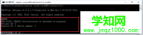 win10系统下oracle数据库报错ORA-01033的解决步骤5 win10系统下oracle数据库报错ORA-01033的解决步骤5