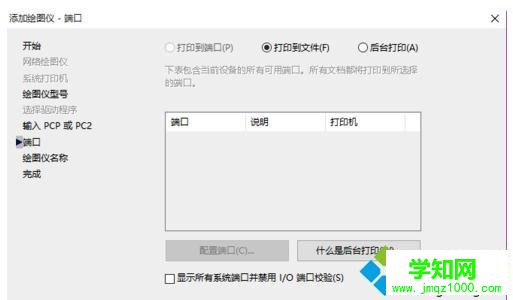 windows10系统下CAD添加虚拟打印机的步骤6