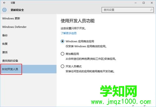 Win10系统开启开发者模式的步骤5 Win10系统开启开发者模式的步骤5