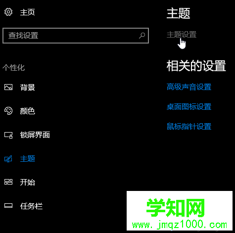 Windows10下更改系统主题风格的步骤3