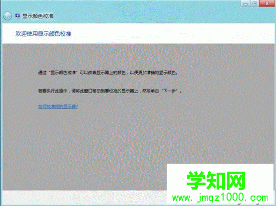 win8如何校正显示器颜色