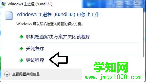 电脑弹出rundll32已停止工作的错误提示的多种解决方法2-3
