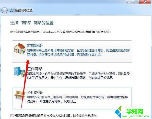 win7公共网络怎么设置为家庭网络