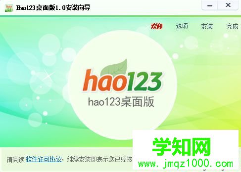 win10系统安装hao123桌面版的步骤4 win10系统安装hao123桌面版的步骤4