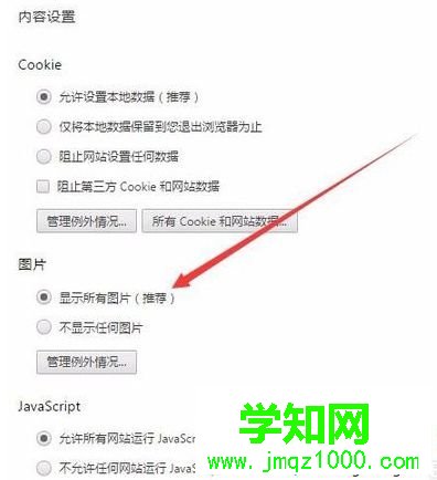 电脑使用谷歌Chrome浏览器部分网页图片无法显示如何解决7