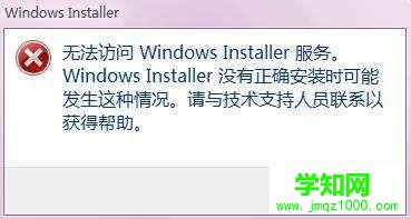 win8安装程序提示无法访问Windows Installer的解决方法