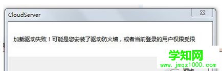 Win7系统打开程序提示”加载驱动失败”