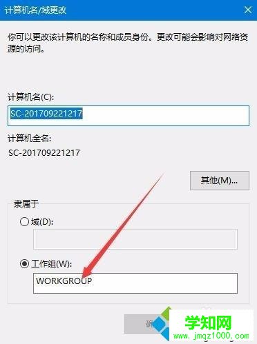 Win10系统退出Workgroup组织的方法