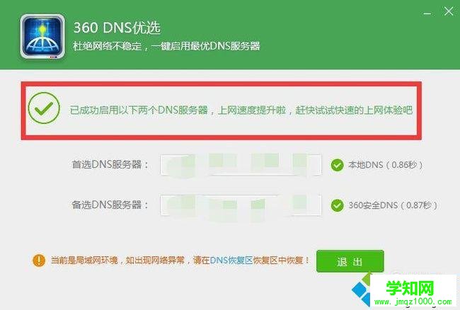 电脑中使用360DNS功能优化网络的方法