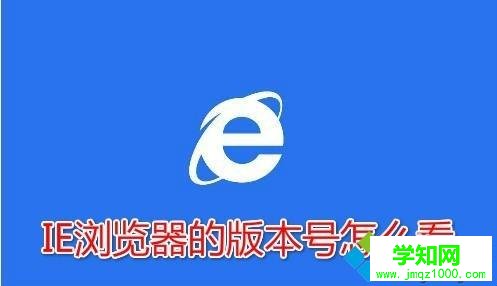 IE浏览器的版本号是多少？Win10系统查看ie浏览器版本号的方法