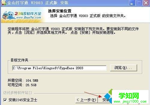 windows10系统安装金山打字通2003软件的步骤5.1