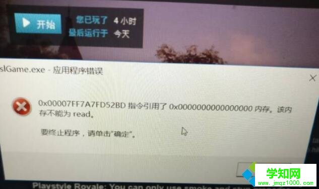 win10系统玩绝地求生提示该内存不能为read如何修复