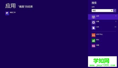 win8系统下如何使用自带截图工具？