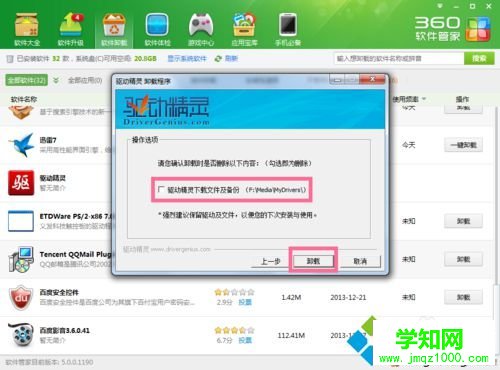 win10系统卸载驱动精灵的步骤3
