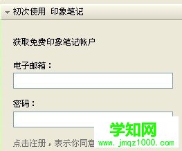 安装和注册笔记账号的步骤3