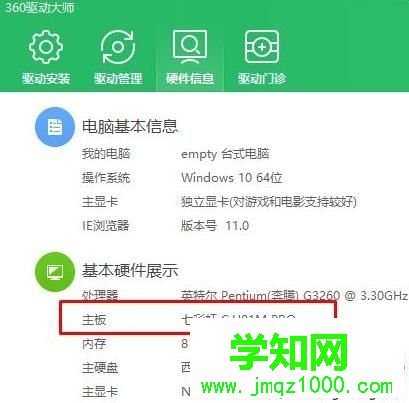 windows10系统查看主板型号的三种方法 