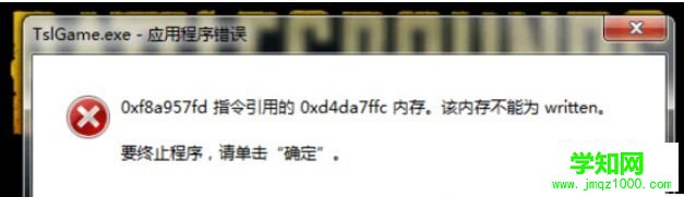 Win7玩绝地求生大逃杀出现TslGame.exe应用程序错误怎么解决