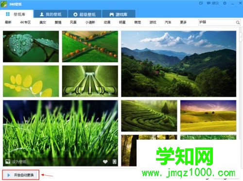 电脑中使用360壁纸缓解眼疲劳的方法