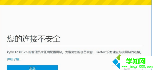 Win8.1打开12306网站出现“您的连接不安全”