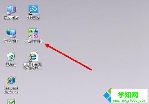 windows10系统安装金山打字通2003软件的步骤6
