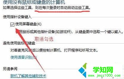 win10系统开机总弹出屏幕键盘如何关闭
