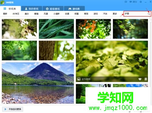 电脑中使用360壁纸缓解眼疲劳的方法