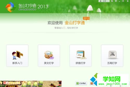 win10系统下使用金山打字通练习打字的步骤4