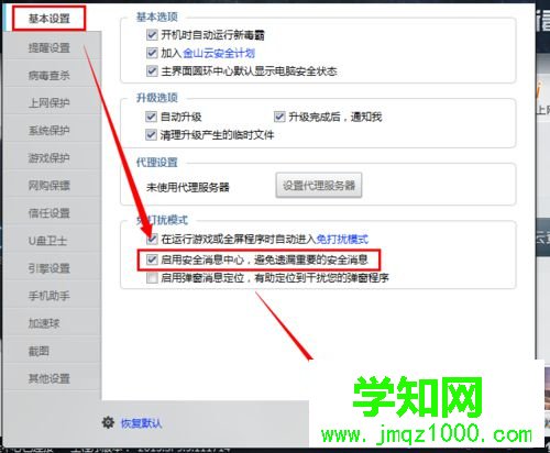 win10系统启用金山毒霸消息安全中心功能的步骤3