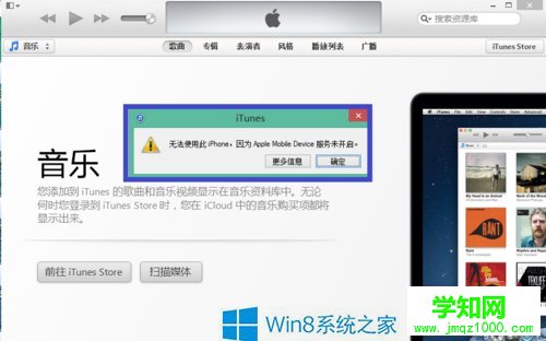 Win8系统iTunes无法连接iPhone怎么解决（图文介绍）