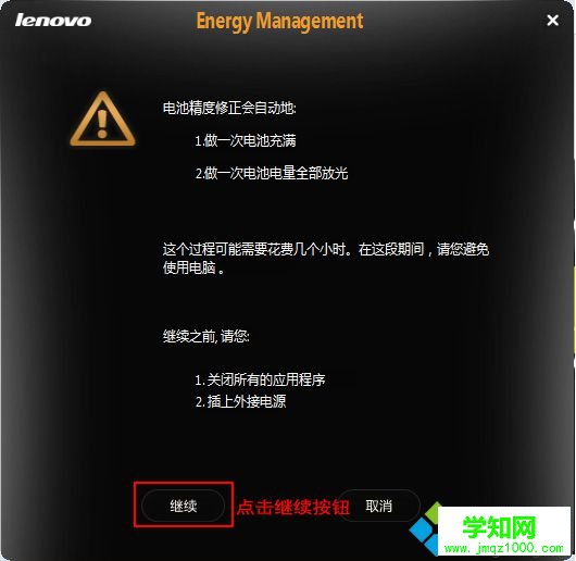 联想笔记本如何通过自带的电源管理软件进行电池校准3