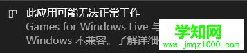 win10系统game for windows live不兼容如何解决