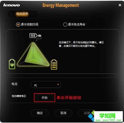联想笔记本如何通过自带的电源管理软件进行电池校准2