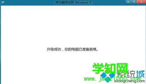 显示“升级成功，你的电脑已准备就绪”