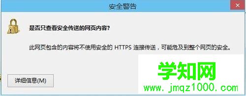 win8打开网页提示是否只查看安全传送的网页内容怎么取消