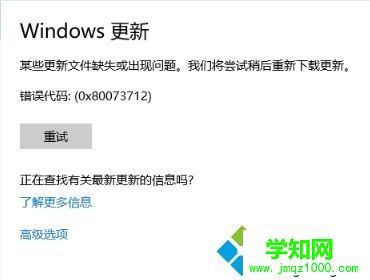 win10 1709更新失败提示错误0x80073712怎么办
