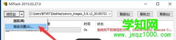 Win10系统使用MiFlash提示“系统找不到指定的文件”如何解决 Win10系统使用MiFlash提示“系统找不到指定的文件”如何解决