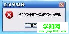 任务管理器已被系统管理员停用