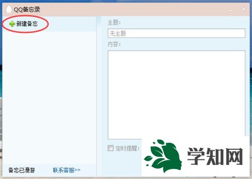 xp系统下如何设置QQ备忘录 xp系统下如何设置QQ备忘录
