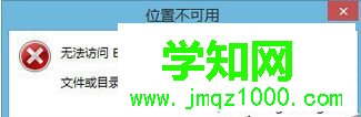 Win8插入硬盘提示“位置不可用，无法访问G：/。文件或目录损坏且无法读取”怎么办