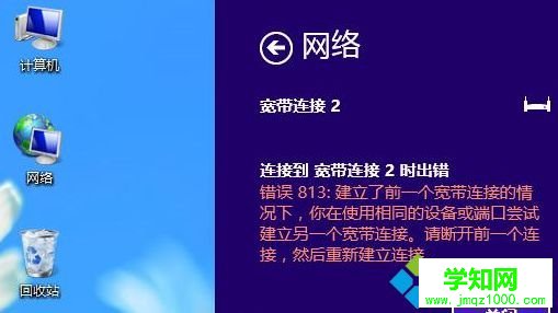 win8系统连接宽带时提示错误813