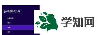 win8笔记本连接蓝牙耳机的详细步骤3
